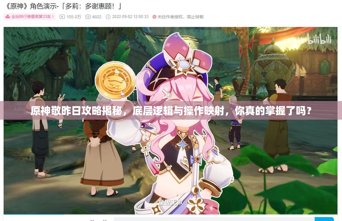 原神敬昨日攻略揭秘，底层逻辑与操作映射，你真的掌握了吗？