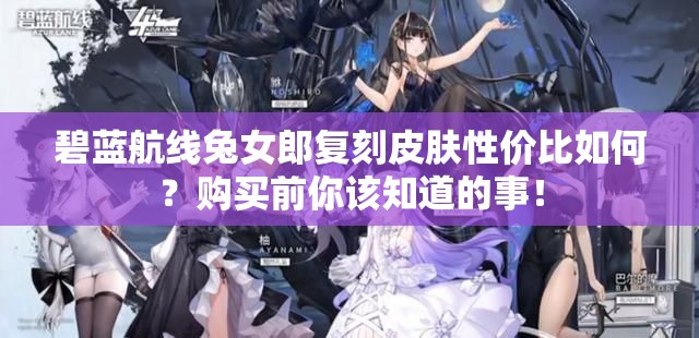 碧蓝航线兔女郎复刻皮肤性价比如何？购买前你该知道的事！