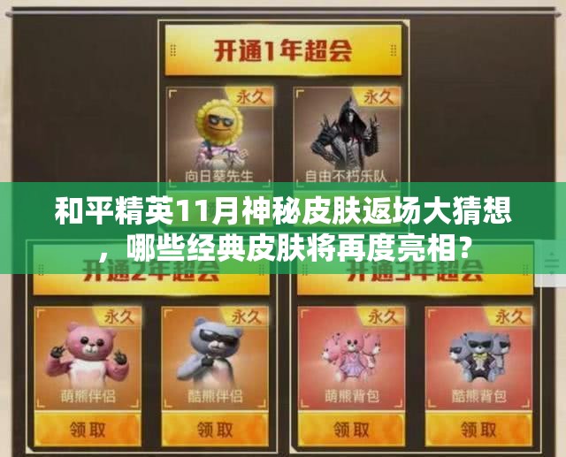 和平精英11月神秘皮肤返场大猜想，哪些经典皮肤将再度亮相？