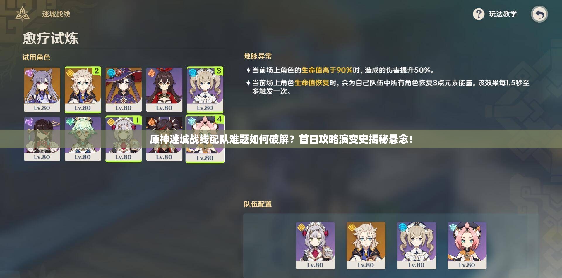 原神迷城战线配队难题如何破解？首日攻略演变史揭秘悬念！