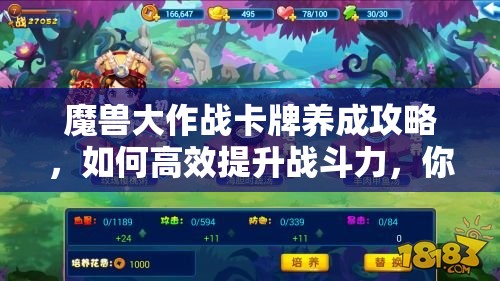 魔兽大作战卡牌养成攻略，如何高效提升战斗力，你掌握了吗？