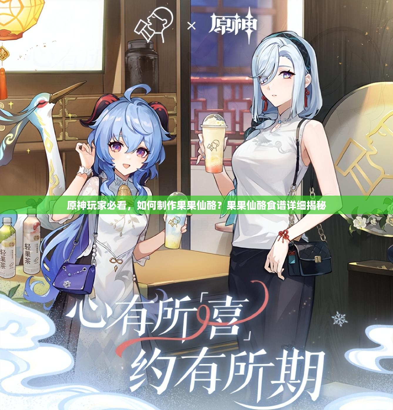 原神玩家必看，如何制作果果仙酪？果果仙酪食谱详细揭秘