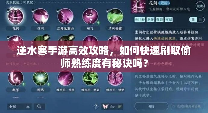 逆水寒手游高效攻略，如何快速刷取偷师熟练度有秘诀吗？