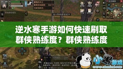 逆水寒手游如何快速刷取群侠熟练度？群侠熟练度全攻略解析