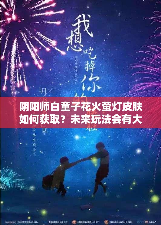 阴阳师白童子花火萤灯皮肤如何获取？未来玩法会有大变革吗？