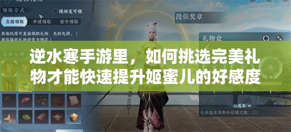 逆水寒手游里，如何挑选完美礼物才能快速提升姬蜜儿的好感度呢？
