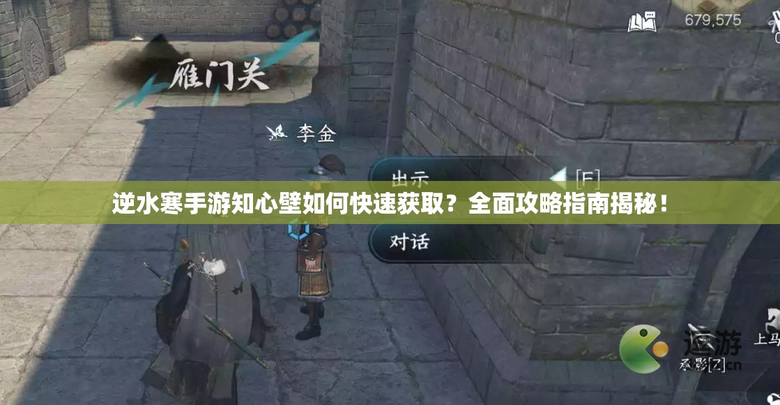 逆水寒手游知心壁如何快速获取？全面攻略指南揭秘！