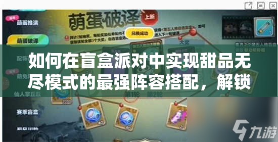 如何在盲盒派对中实现甜品无尽模式的最强阵容搭配，解锁无尽挑战的秘密？