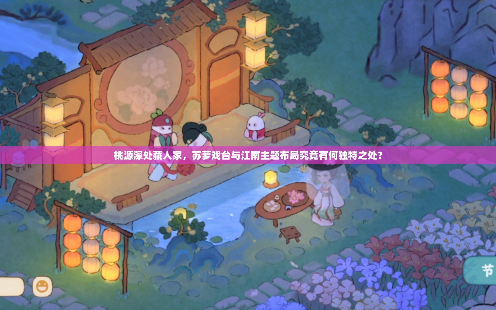 桃源深处藏人家，苏萝戏台与江南主题布局究竟有何独特之处？