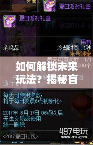 如何解锁未来玩法？揭秘盲盒派对经验副本通关三大革命性攻略？