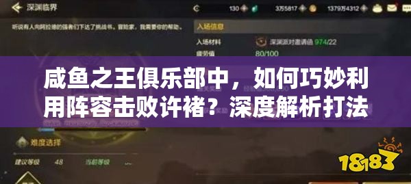 咸鱼之王俱乐部中，如何巧妙利用阵容击败许褚？深度解析打法策略！