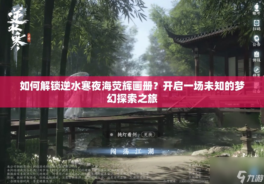 如何解锁逆水寒夜海荧辉画册？开启一场未知的梦幻探索之旅