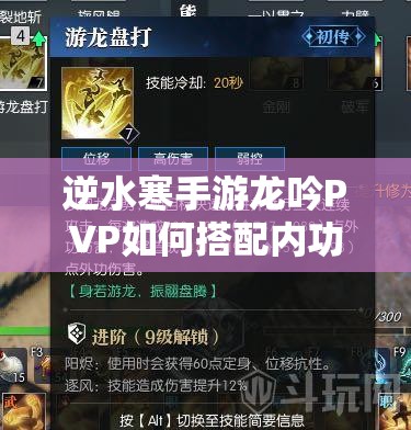 逆水寒手游龙吟PVP如何搭配内功技能才能制霸战场？