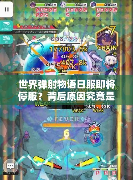 世界弹射物语日服即将停服？背后原因究竟是何方神圣？