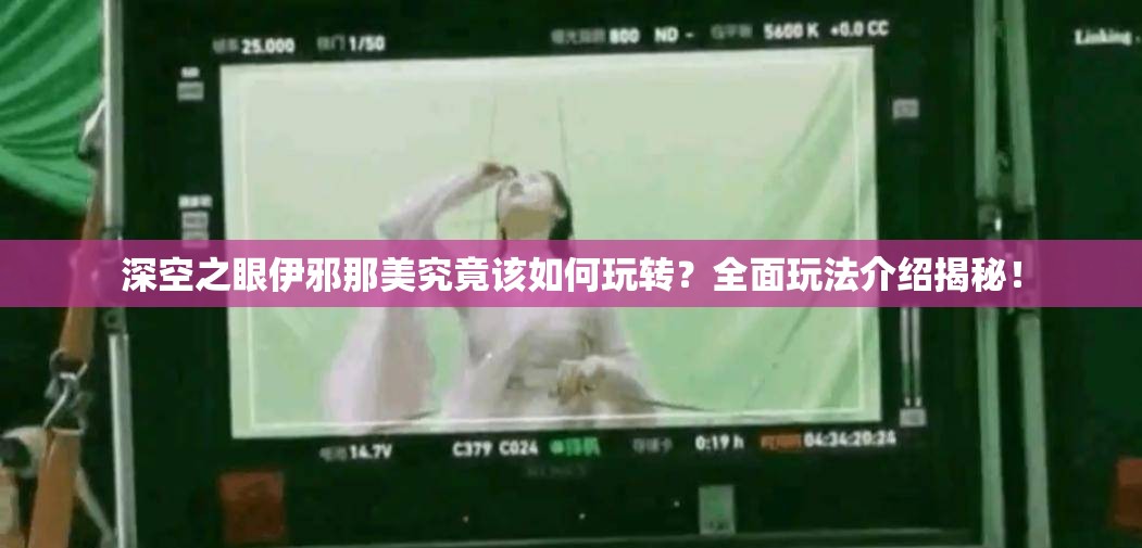 深空之眼伊邪那美究竟该如何玩转？全面玩法介绍揭秘！