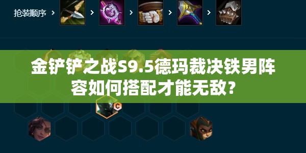 金铲铲之战S9.5德玛裁决铁男阵容如何搭配才能无敌？