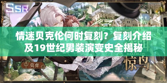 情迷贝克伦何时复刻？复刻介绍及19世纪男装演变史全揭秘
