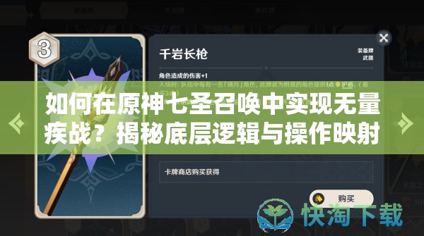 如何在原神七圣召唤中实现无量疾战？揭秘底层逻辑与操作映射攻略