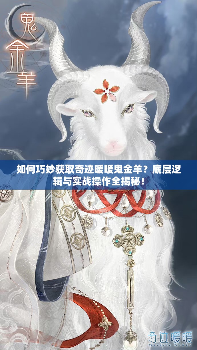 如何巧妙获取奇迹暖暖鬼金羊？底层逻辑与实战操作全揭秘！