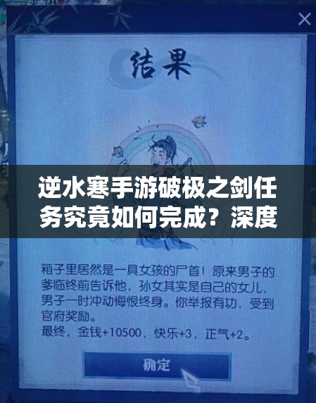 逆水寒手游破极之剑任务究竟如何完成？深度解析带你揭秘！