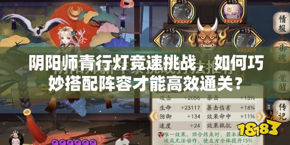 阴阳师青行灯竞速挑战，如何巧妙搭配阵容才能高效通关？