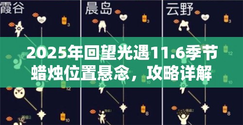 2025年回望光遇11.6季节蜡烛位置悬念，攻略详解与玩法变革预测？
