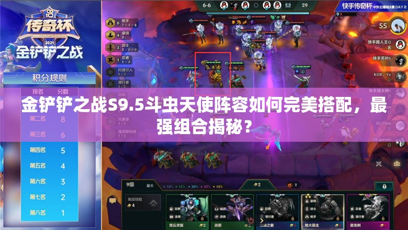 金铲铲之战S9.5斗虫天使阵容如何完美搭配，最强组合揭秘？