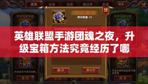 英雄联盟手游团魂之夜，升级宝箱方法究竟经历了哪些神秘演变？