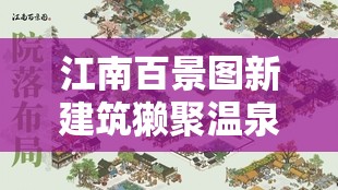 江南百景图新建筑獭聚温泉究竟如何？一起来揭秘其独特魅力！