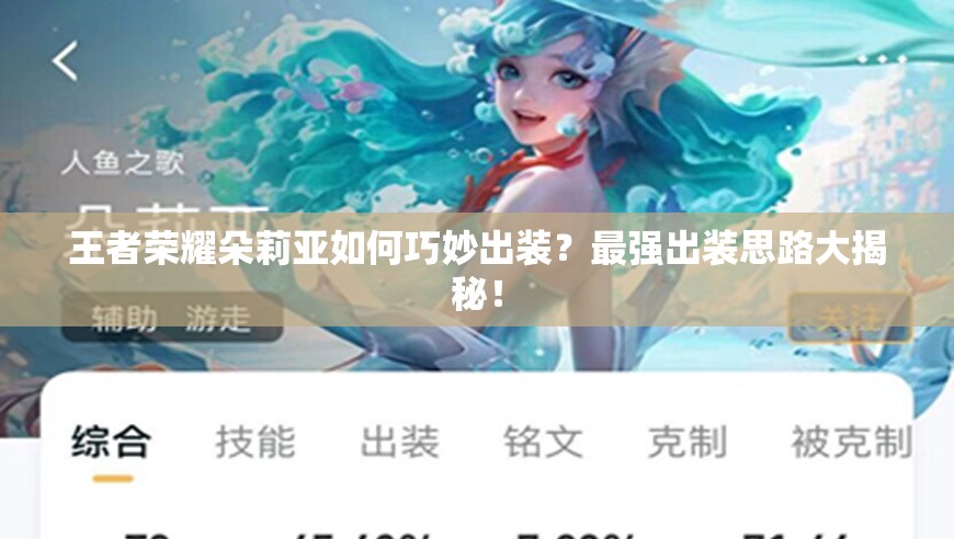 王者荣耀朵莉亚如何巧妙出装？最强出装思路大揭秘！