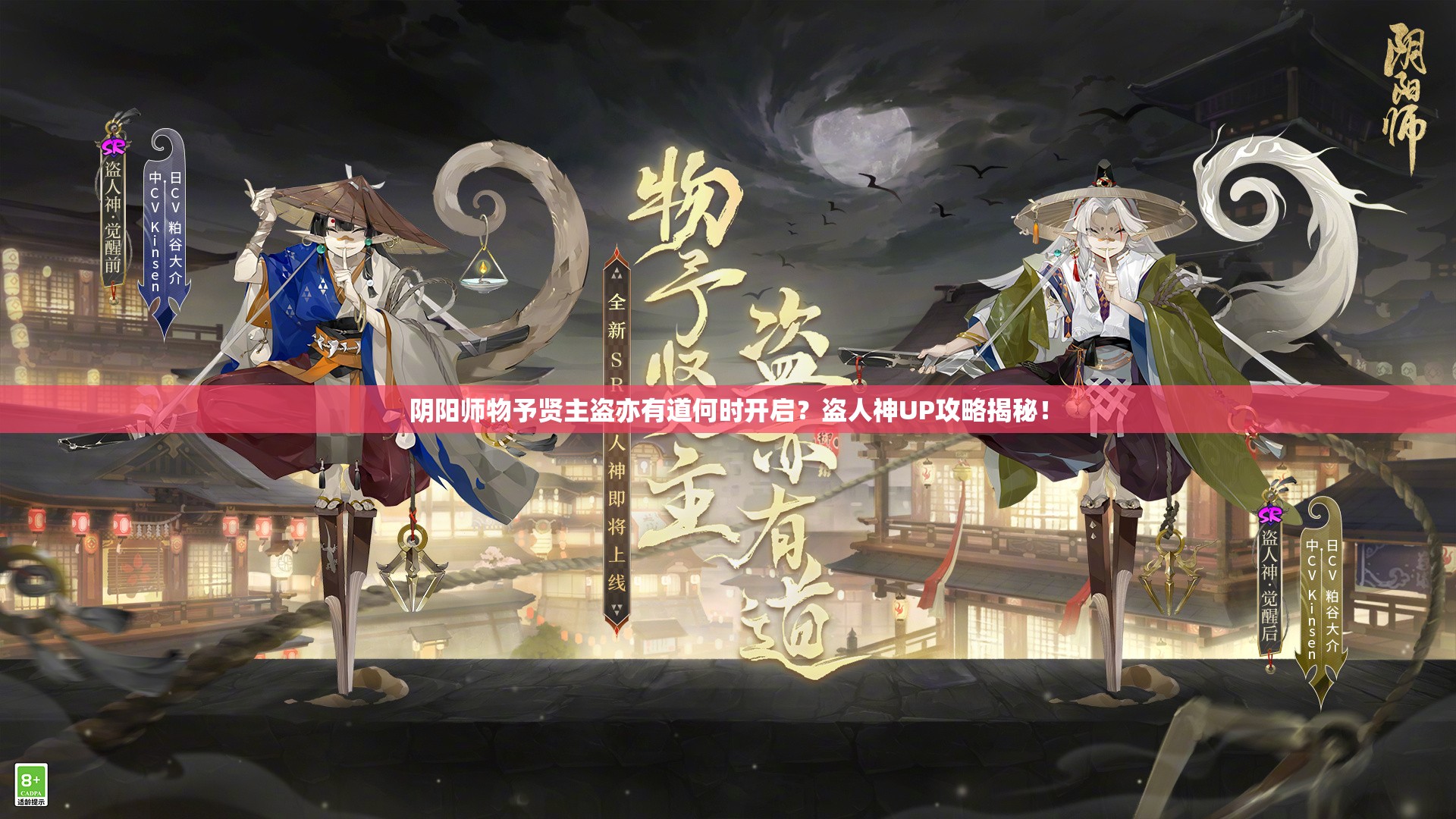 阴阳师物予贤主盗亦有道何时开启？盗人神UP攻略揭秘！