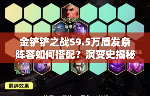金铲铲之战S9.5万盾发条阵容如何搭配？演变史揭秘悬念重重！