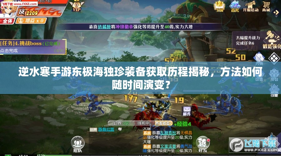 逆水寒手游东极海独珍装备获取历程揭秘，方法如何随时间演变？