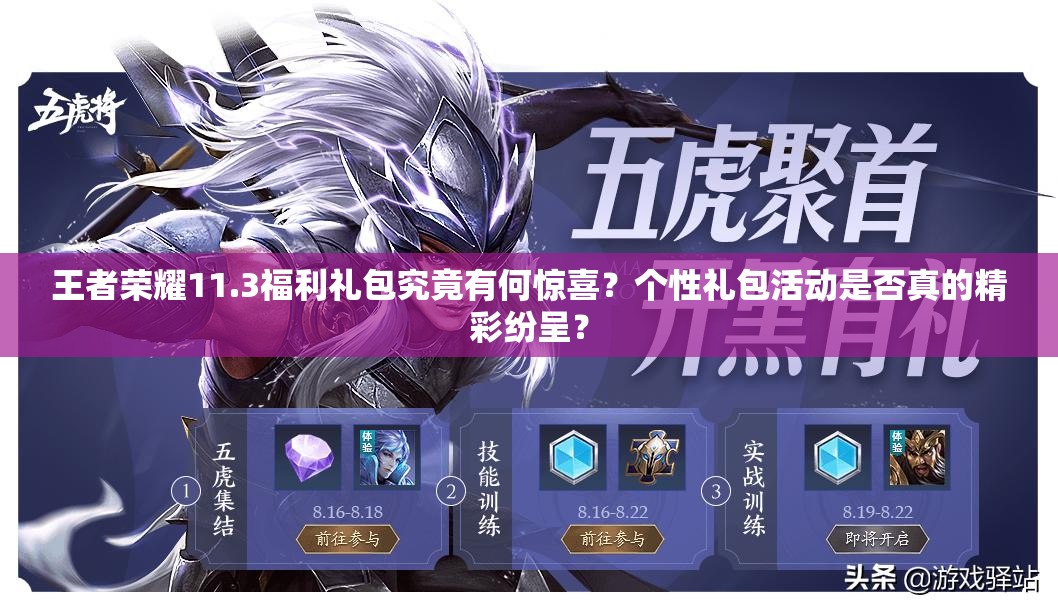 王者荣耀11.3福利礼包究竟有何惊喜？个性礼包活动是否真的精彩纷呈？