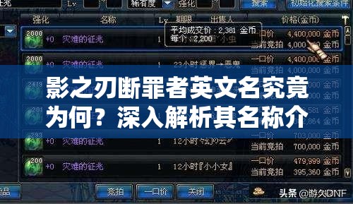 影之刃断罪者英文名究竟为何？深入解析其名称介绍及演变历程专题