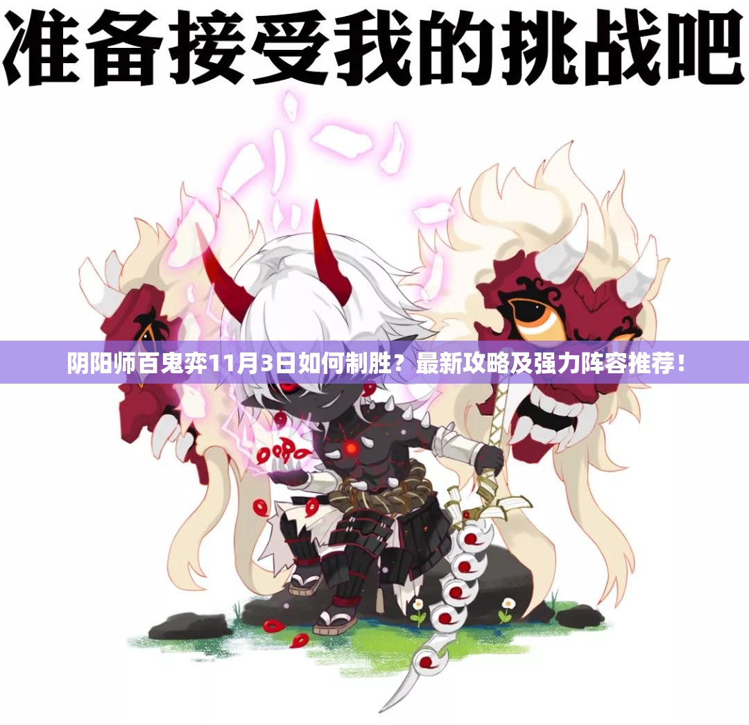 阴阳师百鬼弈11月3日如何制胜？最新攻略及强力阵容推荐！