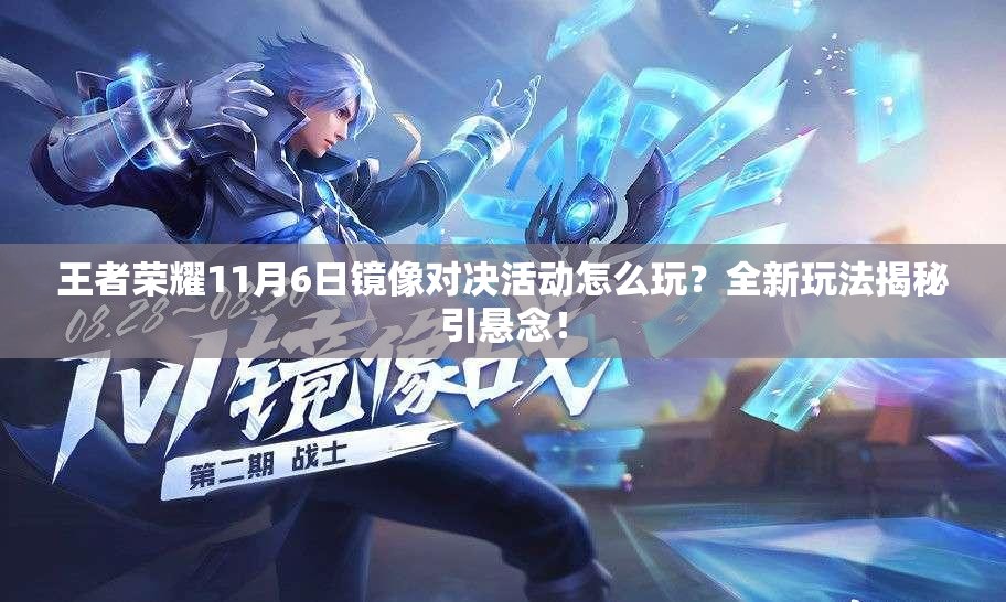 王者荣耀11月6日镜像对决活动怎么玩？全新玩法揭秘引悬念！