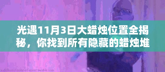 光遇11月3日大蜡烛位置全揭秘，你找到所有隐藏的蜡烛堆了吗？