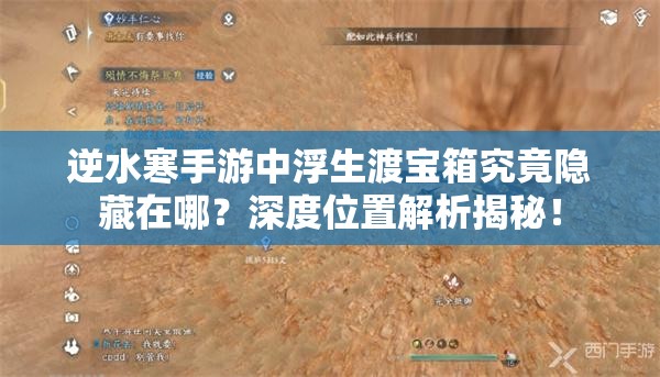 逆水寒手游中浮生渡宝箱究竟隐藏在哪？深度位置解析揭秘！
