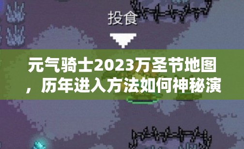 元气骑士2023万圣节地图，历年进入方法如何神秘演变？