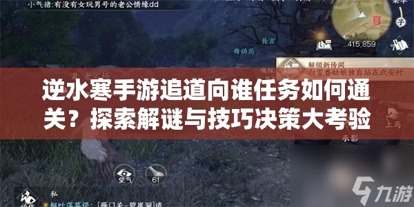逆水寒手游追道向谁任务如何通关？探索解谜与技巧决策大考验！