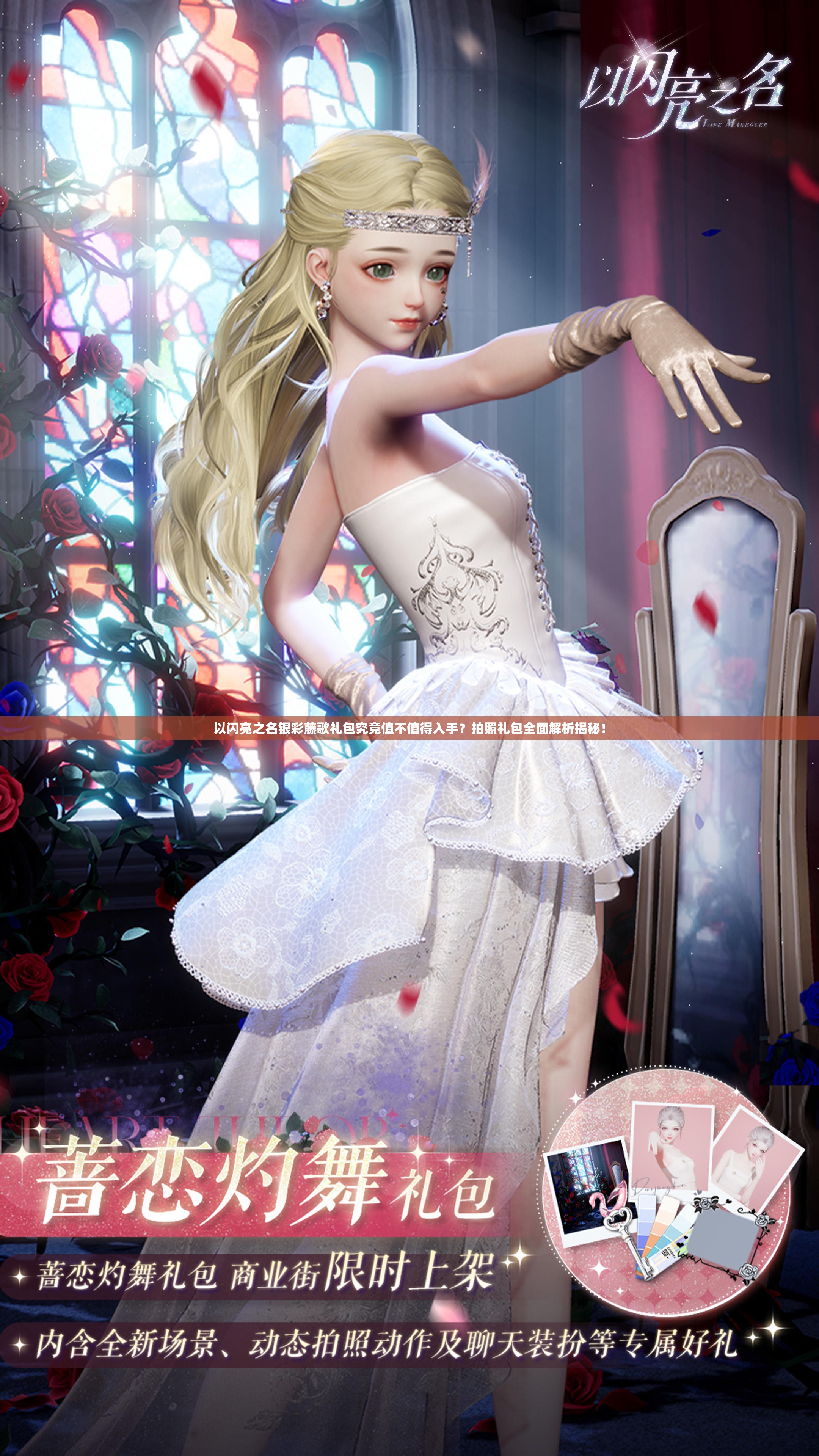 以闪亮之名银彩藤歌礼包究竟值不值得入手？拍照礼包全面解析揭秘！