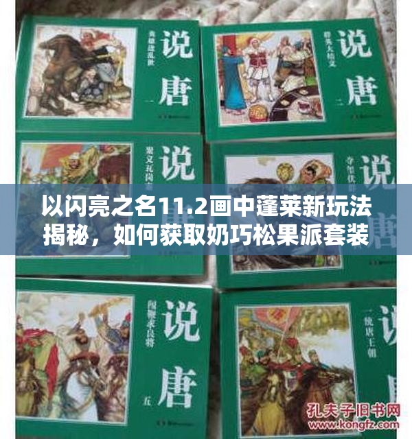以闪亮之名11.2画中蓬莱新玩法揭秘，如何获取奶巧松果派套装？
