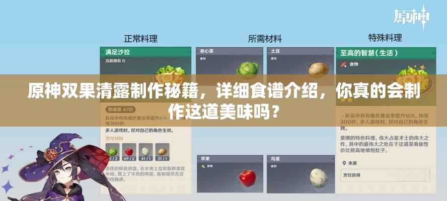 原神双果清露制作秘籍，详细食谱介绍，你真的会制作这道美味吗？