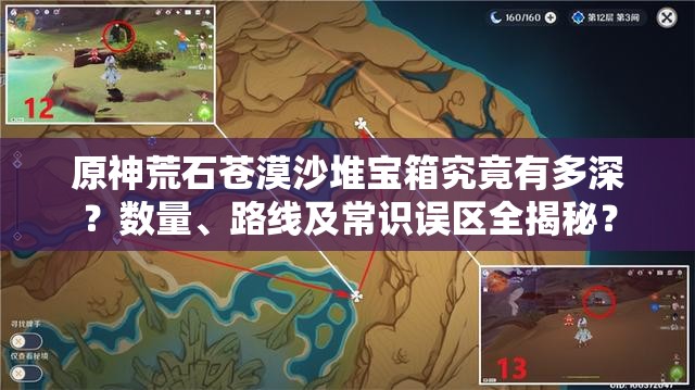 原神荒石苍漠沙堆宝箱究竟有多深？数量、路线及常识误区全揭秘？