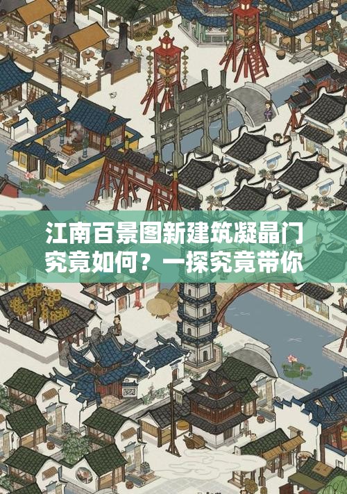 江南百景图新建筑凝晶门究竟如何？一探究竟带你领略其魅力！