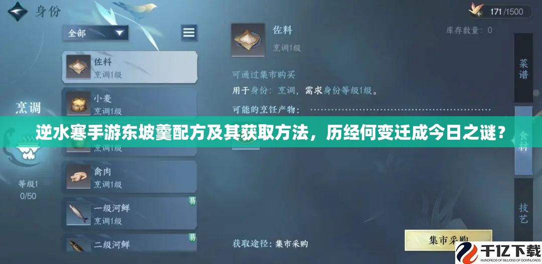 逆水寒手游东坡羹配方及其获取方法，历经何变迁成今日之谜？