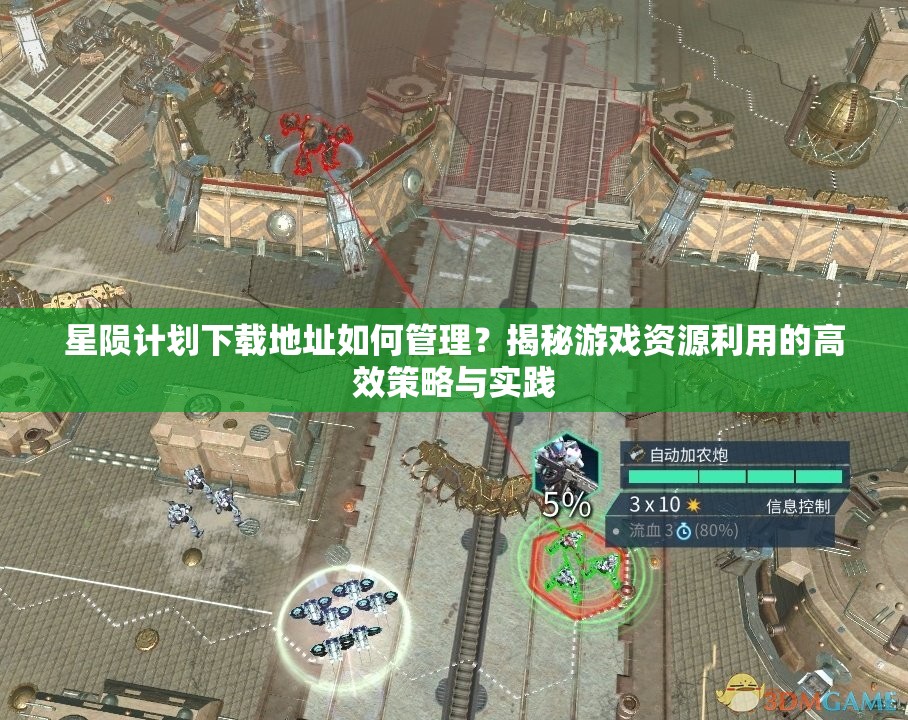 星陨计划下载地址如何管理？揭秘游戏资源利用的高效策略与实践