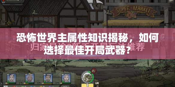恐怖世界主属性知识揭秘，如何选择最佳开局武器？