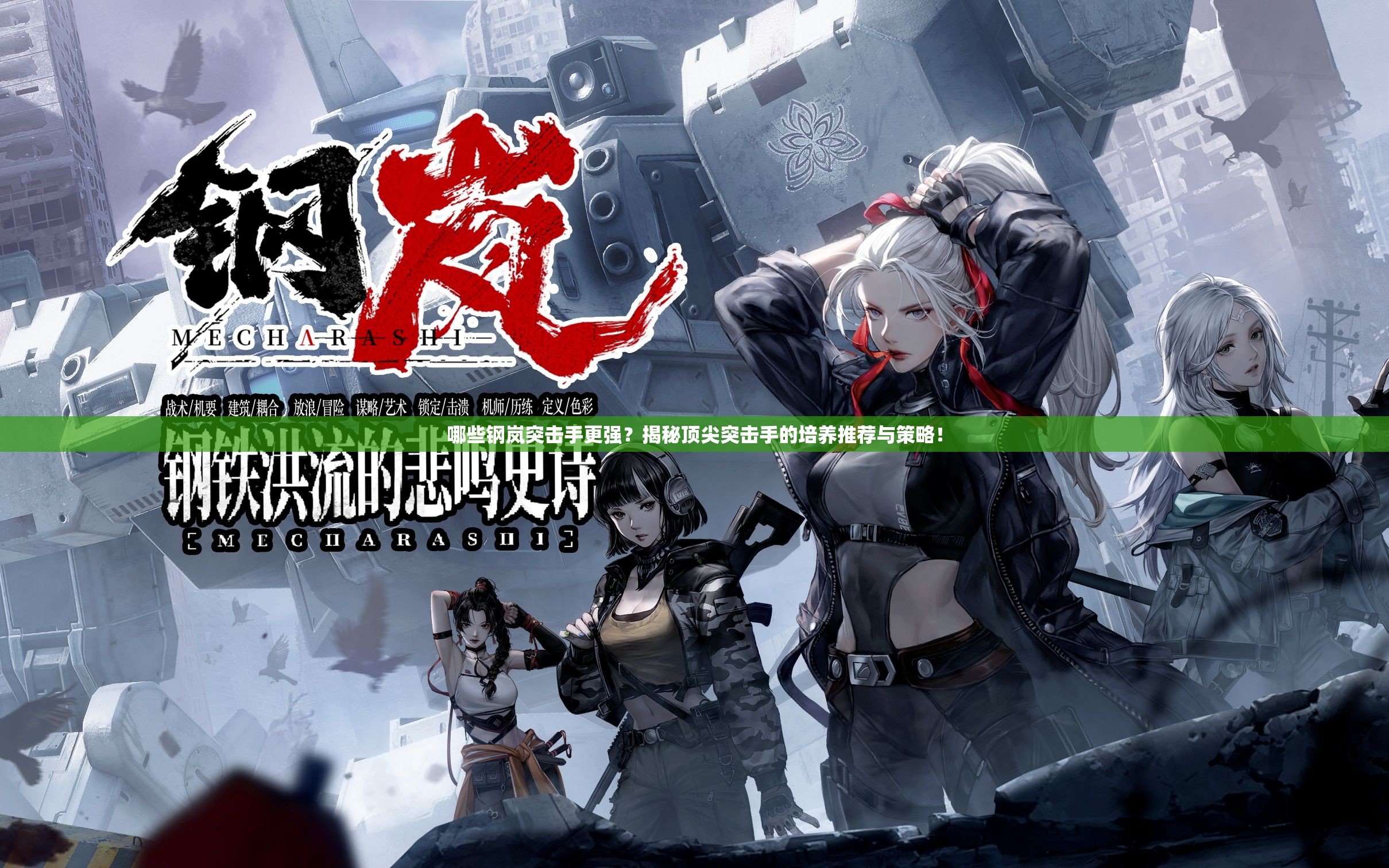 哪些钢岚突击手更强？揭秘顶尖突击手的培养推荐与策略！